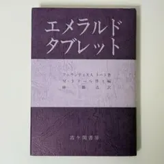 エメラルドタブレット　トート著