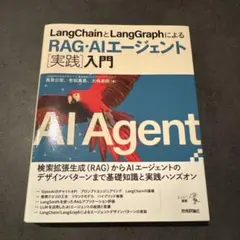 LangChainとLangGraphによるRAG・AIエージェント[実践]入門