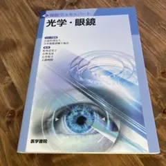 視能学エキスパート「光学•眼鏡」 参考書 - メルカリ
