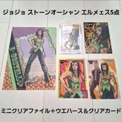 ジョジョ ストーンオーシャン エルメェス5点/ミニクリ＋ウエハース＆クリアカード