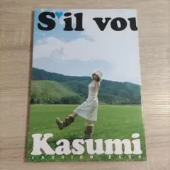 【写真集・初版】仲根かすみ「Sil vous plait」