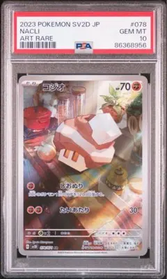 【ポケカ】コジオ【PSA10】 2025年最新】コジオ ar psa10の人気アイテム - メルカリ