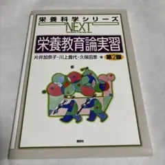 栄養教育論実習 第2版