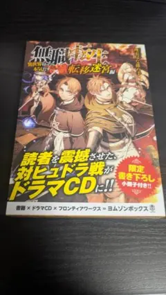 無職転生 転移迷宮編 ドラマCDブックレット - メルカリ