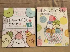 【まちがいさがし絵本】すみっコぐらし 2冊セット