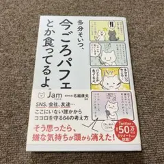 多分そいつ、今ごろパフェとか食ってるよ。