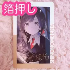 ♡ プロセカ 東雲絵名 エピカ 21C 箔押し