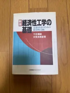 経済性工学の基礎 意思決定のための経済性分析 - メルカリ