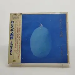 【帯付き】さだまさし / 「おもひで泥棒」　関白失脚　虹