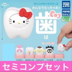 サンリオキャラクターズ みんなでなっちゃお! -歯- セミコンプセット
