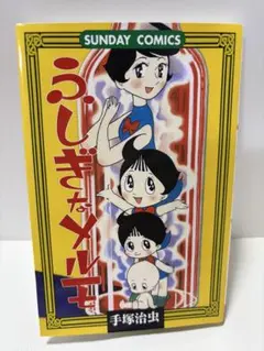 ふしぎなメルモ