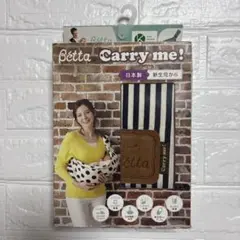 【新品】 Betta Carry me! 抱っこひも ストライプ柄 日本製