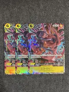 ニコ・ロビン r パラレル3枚　ワンピースカード