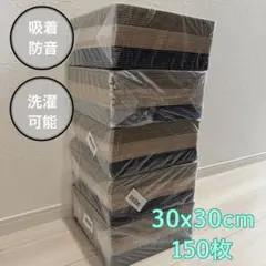 大判　ジョイントマット フロアタイルカーペット 床保護マット　防音吸着　150枚