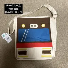 【新品タグ付き】チークルーム　特急電車　斜めがけバック