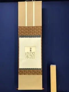 美品 掛け軸 中川幸彦作「茄子」共箱 美術年鑑掲載 太巻き付 人気作家