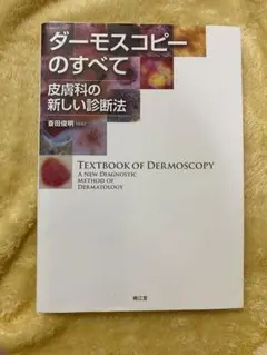 ダーモスコピーのすべて Amazon.co.jp: ダーモスコピーのすべて(改訂第2版) : 斎田俊明