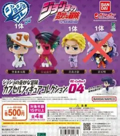 ジョジョの奇妙な冒険 カプセルフィギュアコレクション04　［3体セット］