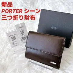 【新品】PORTER シーン ウォレット 110-02971 ブラウン