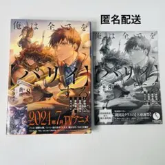 【小説】俺は全てを【パリイ】する8 / 鍋敷　初回版限定封入購入者特典付き　初版