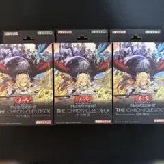 ①遊戯王 THE CHRONICLES DECK 白の物語 3個セット 開封済