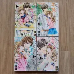 鬼宮先生のキスには逆らえない 全4巻セット