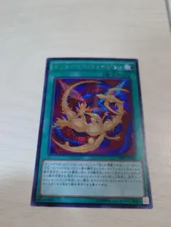 遊戯王 オッドアイズフュージョン シークレット