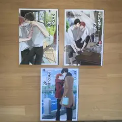 マスク男子は恋したくないのに 1.2.3