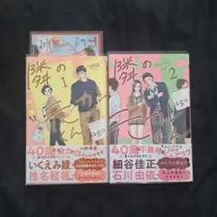 【⚠難あり/特典付き】隣の元カレくん 1・2