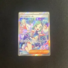 ポケモンカード　ルチアのアピール SR