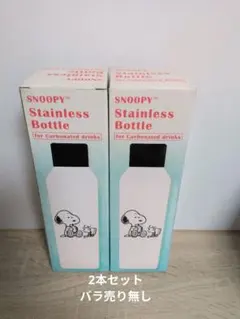 SNOOPY ステンレスボトル 2個セット