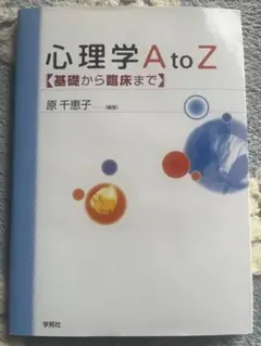 心理学A to Z
