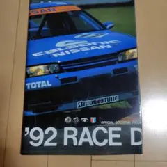’92 RACE DE NIPPON 公式プログラム ツーリングカーレース