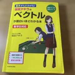 坂田アキラの ベクトルが面白いほどわかる本