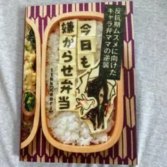 今日も嫌がらせ弁当 反抗期ムスメに向けたキャラ弁ママの逆襲