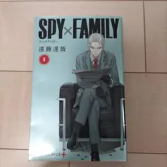 SPY×FAMILY 1巻初版