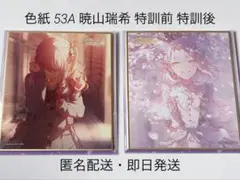 プロセカ 色紙 53A 暁山瑞希 特訓前 特訓後