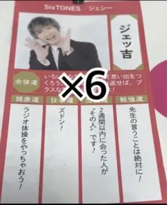ザテレビジョン おみくじ　SixTONES ジェシー　厚紙　デタカ　6枚セット！