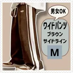 コーデュロイ風　ワイドパンツ サイドライン　男女兼用　ストレートパンツ