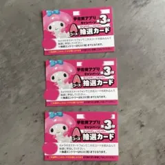 宇佐美 マイメロ 抽選カード Aコース3枚セット