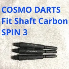 COSMO DARTS Fit Shaft Carbon SPIN 3 カーボン