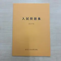 2026年最新】帝京大学入試問題集の人気アイテム - メルカリ