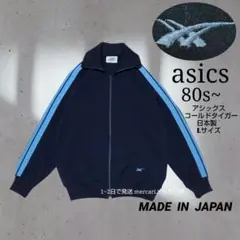 80s asics 刺繍 トラックジャケット あのちゃん 橋本環奈 日本製 レア