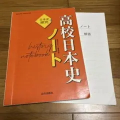 高校日本史 ノート 日本史探究 山川出版社