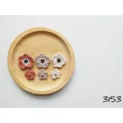 北欧風お花モチーフ ブラウン ハンドメイドパーツ ワンポイント かぎ針編み