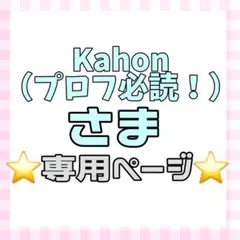 kahon（プロフ必読！）様 専用ページ