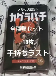 未開封　カグラバチ　ホログラムカード　ジャンプショップ　くじ　全種類