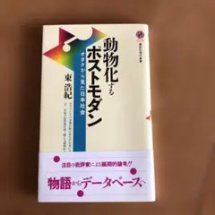2025年最新】動物化するポストモダンの人気アイテム - メルカリ