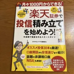 楽天証券で投信積立てを始めよう!