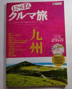 にっぽんクルマ旅九州 : 本当にいいところを旅する大人のドライブガイド